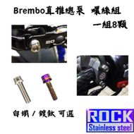 【ROCK Stainless Steel】ROCK 白鐵 Brembo 直推總泵螺絲組 鍍鈦