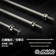 【Jinuno 桀諾】輪軸芯 10-220mm RS系列/CUXI