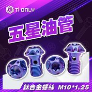 【Ti Only】正鈦合金 Brembo油管螺絲 M10 × 1.25P