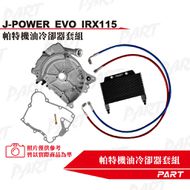 【帕特油冷】機油冷卻器套組 JET POWER EVO