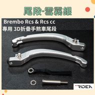 【RIDEA】BREMBO RCS & RCSCC 專用 3D 折疊 手煞車尾段