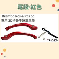 【RIDEA】BREMBO RCS & RCSCC 專用 3D 折疊 手煞車尾段