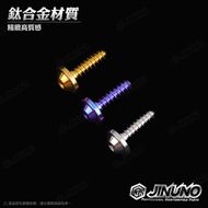 【Jinuno 桀諾】M4 / M5 鈦合金 鐵板牙