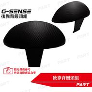 【帕特油冷】後靠背饅頭組 G SENSE