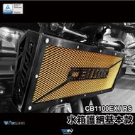 【DIMOTIV (DMV)】油冷排護網 CB1000 EX / RS 09-23