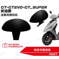 【帕特油冷】後靠背饅頭組 GT 125 EVO