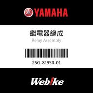 【YAMAHA 台灣山葉原廠零件】繼電器總成