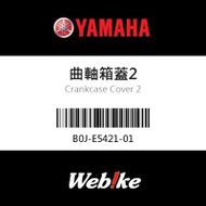 【YAMAHA 台灣山葉原廠零件】曲軸箱蓋2