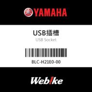 【YAMAHA 台灣山葉原廠零件】USB插槽
