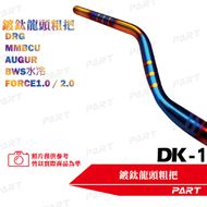 【帕特油冷】DK-1 鍍鈦粗把手 BWS X / BWS R