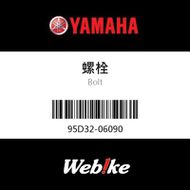 【YAMAHA 台灣山葉原廠零件】螺栓