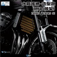 【DIMOTIV (DMV)】水箱護網 Z900RS (21-24)