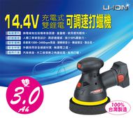 【百利世】14.4V 3.0Ah雙鋰電可調速汽車充動打蠟機