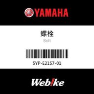 【YAMAHA 台灣山葉原廠零件】螺栓