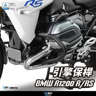 【DIMOTIV (DMV)】引擎保桿 R1200R (13-20) R1200RS 15-19