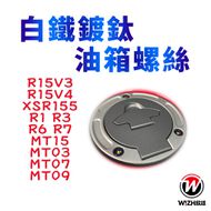 【WIZH 欣炫】白鐵鍍鈦油箱蓋螺絲 (5PCS) YAMAHA 車款