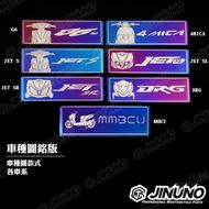 【Jinuno 桀諾】白鐵燒色銘版 YAMAHA車款