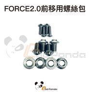 【壞熊貓 Bad Panda】後照鏡前移支架用螺絲包 FORCE 2.0