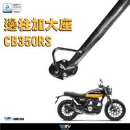 【DIMOTIV (DMV)】側柱加大座 CB350RS (21-24)