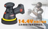 【百利世】14.4V 3.0Ah雙鋰電可調速汽車充動打蠟機