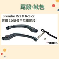 【RIDEA】BREMBO RCS & RCSCC 專用 3D 折疊 手煞車尾段