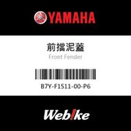 【YAMAHA 台灣山葉原廠零件】前擋泥蓋