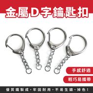 【XILLA】金屬D字鑰匙扣