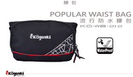 【kogenki】POPULAR 防水腰包 6L 黑色