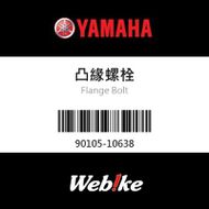 【YAMAHA 台灣山葉原廠零件】凸緣螺栓