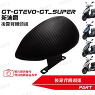 【帕特油冷】後靠背饅頭組 GT 125 EVO