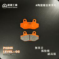 【達建工業】GG陶瓷複合來令片 GOGORO JEGO