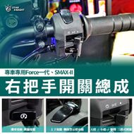 【星爵科技】右把手開關總成 FORCE 155