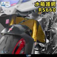 【DIMOTIV (DMV)】水箱護網 RS660、TUONO 660