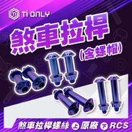 【Ti Only】正鈦螺絲 Brembo RCS 拉桿用 (含螺帽)