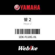 【YAMAHA 台灣山葉原廠零件】管 2