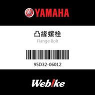 【YAMAHA 台灣山葉原廠零件】凸緣螺栓