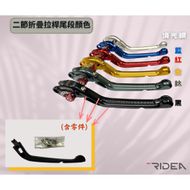 【RIDEA】6段可調 LV1 折疊拉桿 尾段補修零件