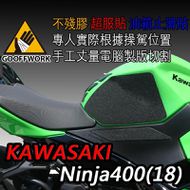 【下班手作】KAWASAKI NINJA 400 (2018-) 油箱止滑貼