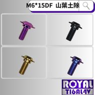 【ROYAL 鈦合金螺絲 】ROYAL 鈦合金 前土除螺絲 YAMAHA 勁戰/SMAX/FORCE