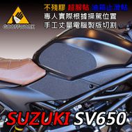 【下班手作】SUZUKI SV650 油箱止滑貼