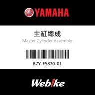 【YAMAHA 台灣山葉原廠零件】主缸總成