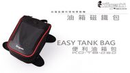 【kogenki】EASY 方形磁鐵油箱包