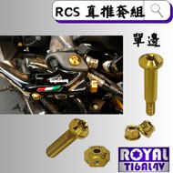 【ROYAL 鈦合金螺絲 】ROYAL 鈦合金 直推總泵螺絲套組 BREMBO / RCS 土豪金
