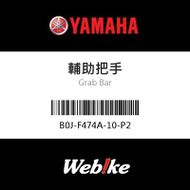 【YAMAHA 台灣山葉原廠零件】輔助把手