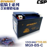 【藍騎士】膠體電池 MG9-BS-C