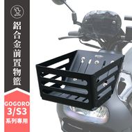 【XILLA】鋁合金置物籃 GOGORO 3 / S3