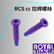 【ROYAL 鈦合金螺絲 】ROYAL 鈦合金 Brembo Rcs CC直推總泵/拉桿螺絲 幻彩藍