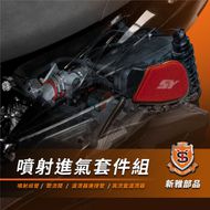 【新雅部品】噴射進氣套件組 SMAX 155 / Force 155