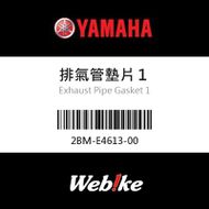 【YAMAHA 台灣山葉原廠零件】排氣管墊片１