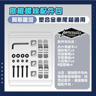 【Astutain】Bolt accessory kit for Astutain top case